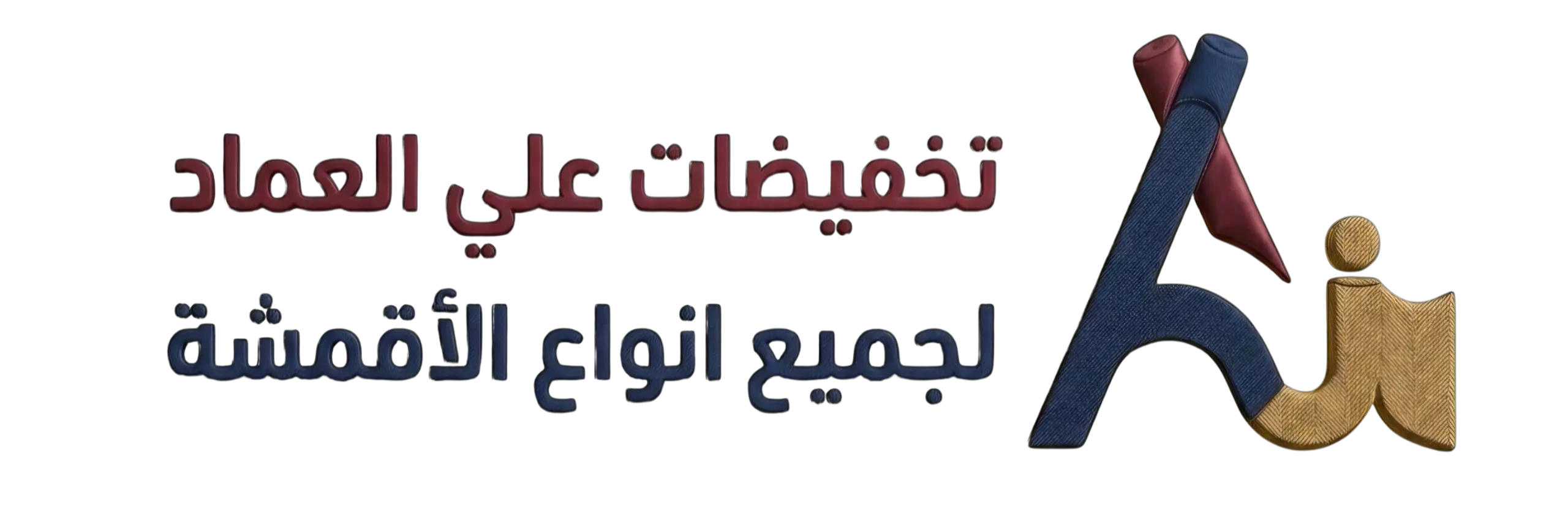تخفيضات علي العماد للأقمشة